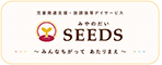 みやのだいSEEDS